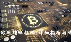 IM钱包如何修改转账权限：详细指南与常见问题分